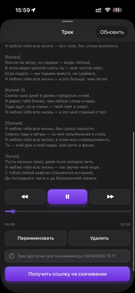 Бревис — экран трека с текстом песни